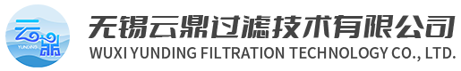 無錫云鼎過濾技術(shù)有限公司